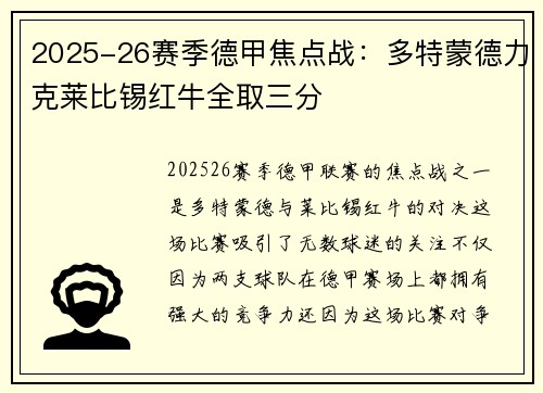 2025-26赛季德甲焦点战:多特蒙德力克莱比锡红牛全取三分 2025-26赛季德甲焦点战:多特蒙德力克莱比锡红牛全取三分