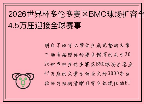2026世界杯多伦多赛区BMO球场扩容至4.5万座迎接全球赛事
