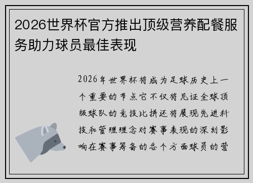 2026世界杯官方推出顶级营养配餐服务助力球员最佳表现