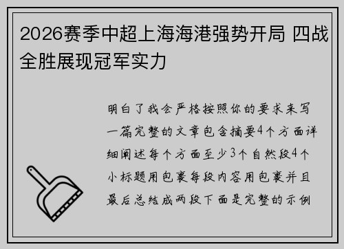 2026赛季中超上海海港强势开局 四战全胜展现冠军实力