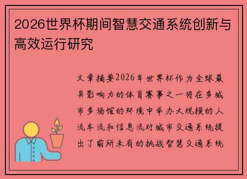 2026世界杯期间智慧交通系统创新与高效运行研究