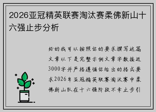 2026亚冠精英联赛淘汰赛柔佛新山十六强止步分析