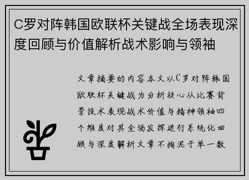 C罗对阵韩国欧联杯关键战全场表现深度回顾与价值解析战术影响与领袖
