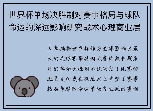 世界杯单场决胜制对赛事格局与球队命运的深远影响研究战术心理商业层面