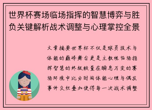 世界杯赛场临场指挥的智慧博弈与胜负关键解析战术调整与心理掌控全景剖析