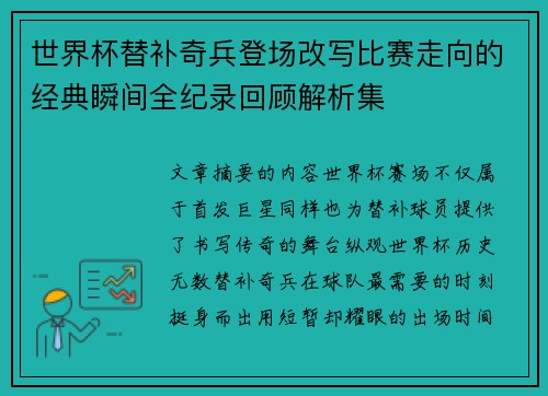 世界杯替补奇兵登场改写比赛走向的经典瞬间全纪录回顾解析集