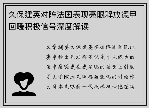 久保建英对阵法国表现亮眼释放德甲回暖积极信号深度解读