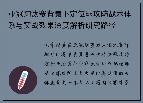 亚冠淘汰赛背景下定位球攻防战术体系与实战效果深度解析研究路径