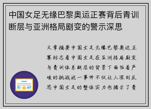 中国女足无缘巴黎奥运正赛背后青训断层与亚洲格局剧变的警示深思