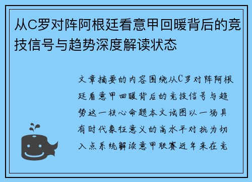 从C罗对阵阿根廷看意甲回暖背后的竞技信号与趋势深度解读状态