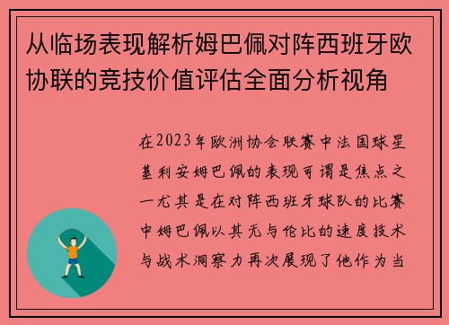 从临场表现解析姆巴佩对阵西班牙欧协联的竞技价值评估全面分析视角