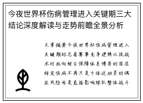 今夜世界杯伤病管理进入关键期三大结论深度解读与走势前瞻全景分析
