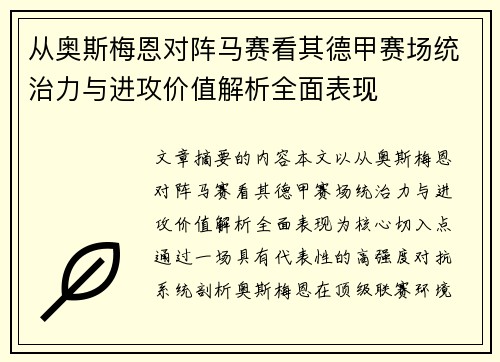 从奥斯梅恩对阵马赛看其德甲赛场统治力与进攻价值解析全面表现