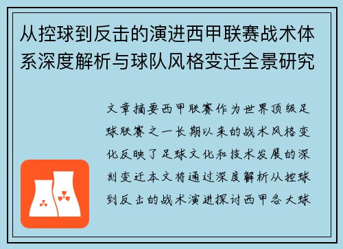 从控球到反击的演进西甲联赛战术体系深度解析与球队风格变迁全景研究