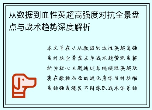 从数据到血性英超高强度对抗全景盘点与战术趋势深度解析