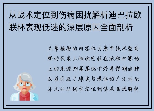 从战术定位到伤病困扰解析迪巴拉欧联杯表现低迷的深层原因全面剖析