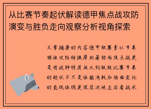 从比赛节奏起伏解读德甲焦点战攻防演变与胜负走向观察分析视角探索