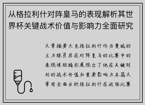 从格拉利什对阵皇马的表现解析其世界杯关键战术价值与影响力全面研究
