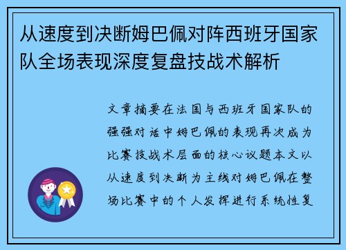 从速度到决断姆巴佩对阵西班牙国家队全场表现深度复盘技战术解析