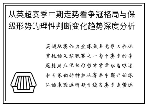 从英超赛季中期走势看争冠格局与保级形势的理性判断变化趋势深度分析