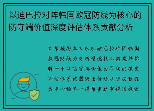 以迪巴拉对阵韩国欧冠防线为核心的防守端价值深度评估体系贡献分析