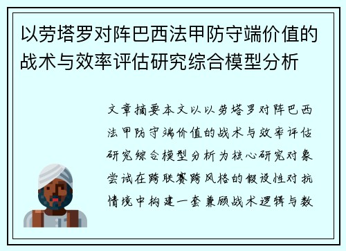 以劳塔罗对阵巴西法甲防守端价值的战术与效率评估研究综合模型分析