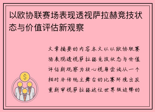 以欧协联赛场表现透视萨拉赫竞技状态与价值评估新观察