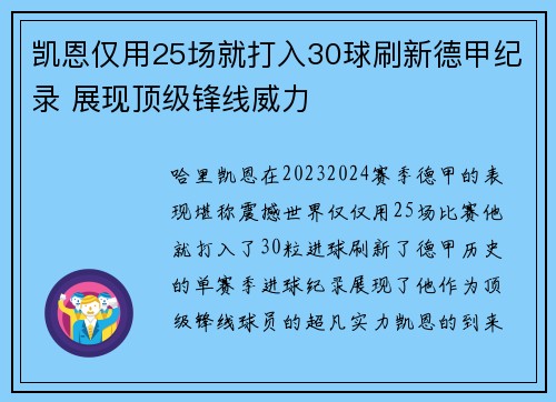 凯恩仅用25场就打入30球刷新德甲纪录 展现顶级锋线威力