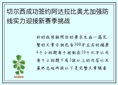 切尔西成功签约阿达拉比奥尤加强防线实力迎接新赛季挑战