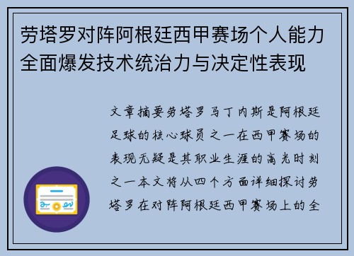 劳塔罗对阵阿根廷西甲赛场个人能力全面爆发技术统治力与决定性表现