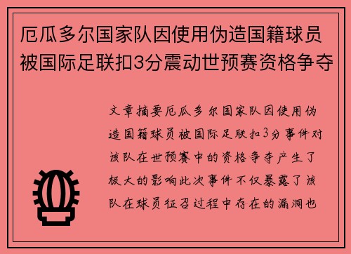 厄瓜多尔国家队因使用伪造国籍球员被国际足联扣3分震动世预赛资格争夺