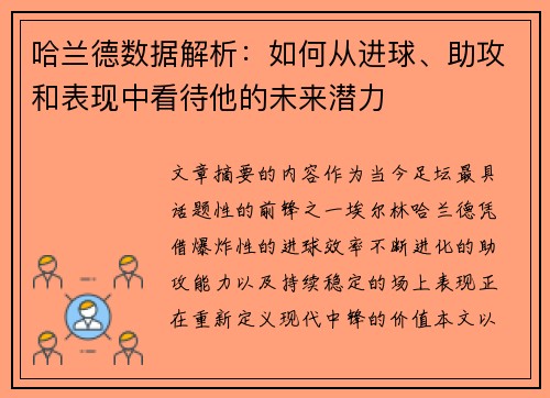 哈兰德数据解析：如何从进球、助攻和表现中看待他的未来潜力
