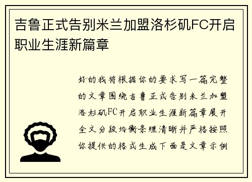 吉鲁正式告别米兰加盟洛杉矶FC开启职业生涯新篇章