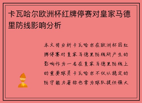 卡瓦哈尔欧洲杯红牌停赛对皇家马德里防线影响分析