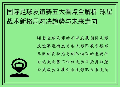 国际足球友谊赛五大看点全解析 球星战术新格局对决趋势与未来走向