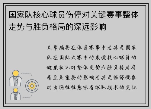 国家队核心球员伤停对关键赛事整体走势与胜负格局的深远影响