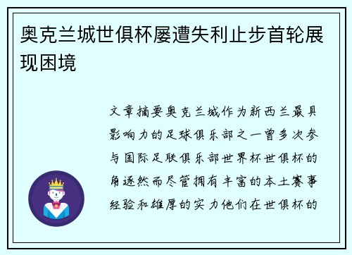 奥克兰城世俱杯屡遭失利止步首轮展现困境 奥克兰城世俱杯屡遭失利止步首轮展现困境