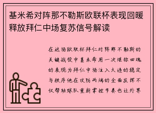 基米希对阵那不勒斯欧联杯表现回暖释放拜仁中场复苏信号解读