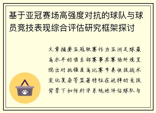 基于亚冠赛场高强度对抗的球队与球员竞技表现综合评估研究框架探讨