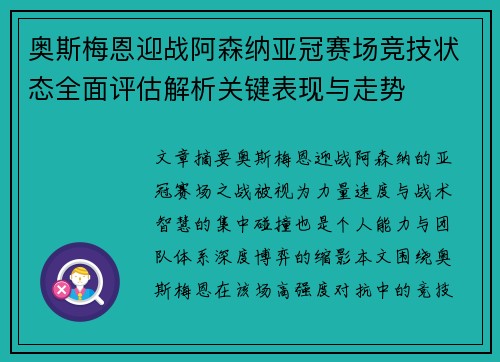 奥斯梅恩迎战阿森纳亚冠赛场竞技状态全面评估解析关键表现与走势 奥斯梅恩迎战阿森纳亚冠赛场竞技状态全面评估解析关键表现与走势
