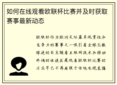 如何在线观看欧联杯比赛并及时获取赛事最新动态