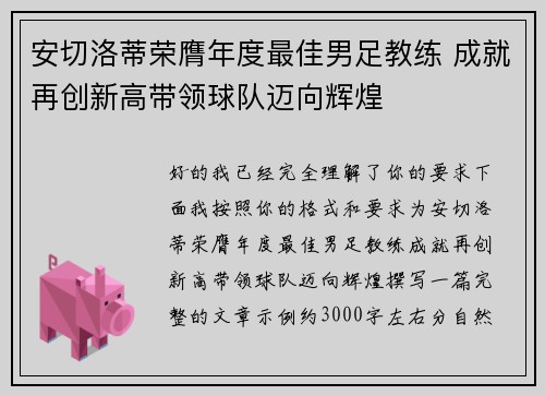 安切洛蒂荣膺年度最佳男足教练 成就再创新高带领球队迈向辉煌