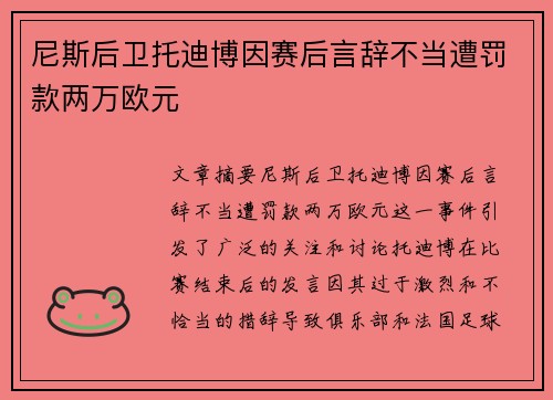 尼斯后卫托迪博因赛后言辞不当遭罚款两万欧元