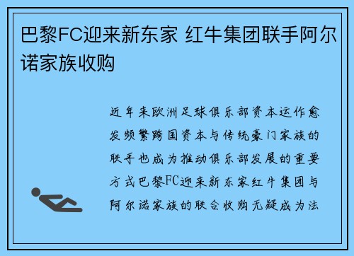 巴黎FC迎来新东家 红牛集团联手阿尔诺家族收购
