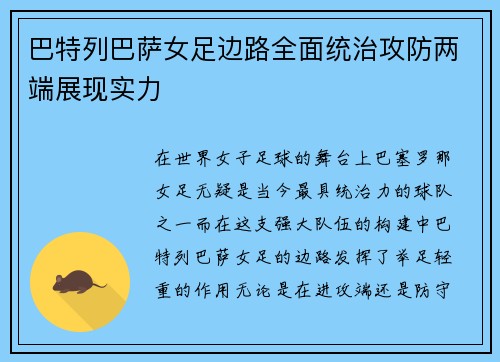 巴特列巴萨女足边路全面统治攻防两端展现实力 巴特列巴萨女足边路全面统治攻防两端展现实力