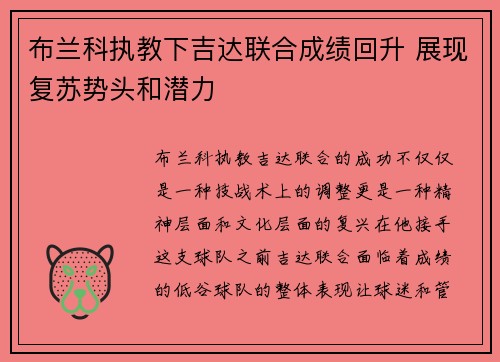 布兰科执教下吉达联合成绩回升 展现复苏势头和潜力