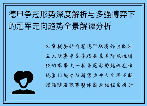 德甲争冠形势深度解析与多强博弈下的冠军走向趋势全景解读分析 德甲争冠形势深度解析与多强博弈下的冠军走向趋势全景解读分析