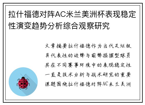 拉什福德对阵AC米兰美洲杯表现稳定性演变趋势分析综合观察研究