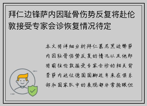 拜仁边锋萨内因耻骨伤势反复将赴伦敦接受专家会诊恢复情况待定 拜仁边锋萨内因耻骨伤势反复将赴伦敦接受专家会诊恢复情况待定