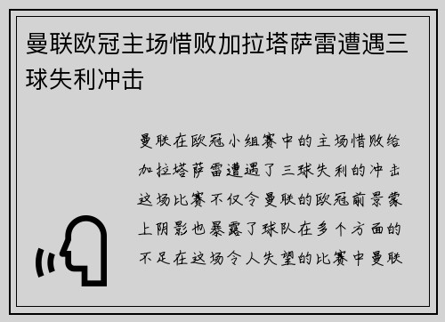 曼联欧冠主场惜败加拉塔萨雷遭遇三球失利冲击